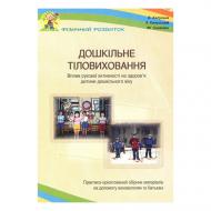 Посібник Михайло Гуменюк «Дошкiльне тіловиховання» 978-966-634-353-9