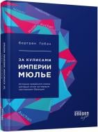 Книга Бертран Гобен «За кулисами империи Мюлье» 978-617-09-3522-9 Книга Бертран Гобен «За кулисами империи Мюлье» 978-617-09-3522-9