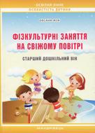 Книга Оксана Жук «Фізкультурні заняття на свіжому повітрі з дітьми старшого дошкільного віку» 978-966-634-766-7