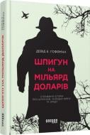 Книга Дэвид Гоффман «Шпигун на мільярд доларів» 978-617-09-3842-8