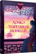Книга Дайна Джефферис «Дочка торговця шовком» 978-617-09-3946-3