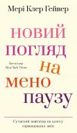 Книга Мэри Клэр Гейвер «Новий погляд на менопаузу. Сучасний навігатор на шляху гормональних змін» 978-617-548-415-9