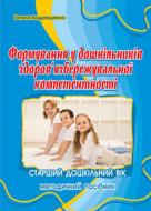 Книга Тетяна Андрющенко «Формування здоров'язбережувальної компетентності у дітей старшого дошкільного віку» 978-96