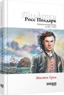 Книга Уинстон Грэм «Росс Полдарк. Корнуоллський роман» 978-617-09-3939-5