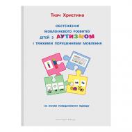 Книга Кристина Ткач «Обследование речевого развития детей с аутизмом и тяжелыми нарушениями речи» 978-966-944-171-3