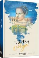 Книга Софи Перино «Дочка Медічі» 978-617-09-3849-7
