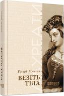 Книга Хіларі Мантел «Везіть тіла» 978-617-09-3762-9