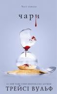 Книга Трейсі Вульф «Жага. Книга 5: Чари» 978-617-548-472-2