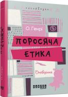 Книга О. Генри «Поросяча етика» 978-617-0932-18-1