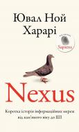 Книга Ювал Ной Харарі «Nexus. Коротка історія інформаційних мереж від кам’яного віку до ШІ» 978-617-548-394-7 Книга Ювал Ной Харарі «Nexus. Коротка історія інформаційних мереж від кам’яного віку до ШІ» 978-617-548-394-7