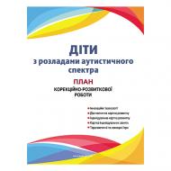 Книга Валентина Семизорова «Дети с расстройствами аутистического спектра: план коррекционно-развивающей работы» 978-966-944-010-5