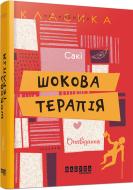 Книга Саки «Шокова терапія» 978-617-0932-15-0