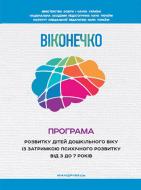 Книга Людмила Прохоренко «Окошечко. Программа развития детей дошкольного возраста с задержкой психического развития (3-7 лет)» 978-966-944-099-0