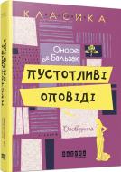 Книга Оноре де Бальзак «Пустотливі оповіді» 978-617-09-3216-7