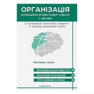 Книга Валентина Семизорова «Организация коррекционно-развивающей работы с детьми с ЗПР. Конспекты занятий (младшая группа) к программе «Окошко»» 978-966-944-108-9