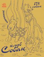 Книга «Клуб собак» 978-617-09-3323-2