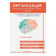 Книга Валентина Семизорова «Організація корекційно-розвиткової роботи з дітьми з ЗП