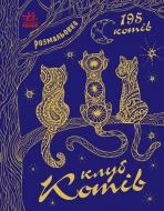 Книга «Клуб котів» 978-617-09-3322-5