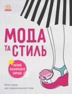 Книга І. Петренко «Дівочі секрети. Мода та стиль» 978-966-7483-50-0