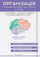 Книга Юлія Ольшевська «Організація корекційно-розвиткової роботи з дітьми з ЗПР. Конспекти занять