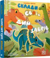 Книга-пазл Федеріка Магрін «Склади своїх динозаврів» 978-617-679-874-3