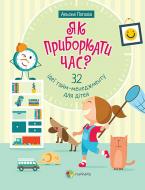 Книга Елена Попова «Як приборкати час? 32 ідеї тайм-менеджменту для дітей» 978-617-00-3190-7