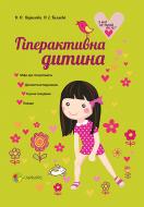 Книга Елена Кириллова «Гіперактивна дитина» 978-617-00-3259-1