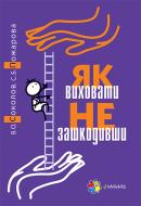 Книга Вадим Соколов «Як виховати не зашкодивши» 978-617-00-3283-6