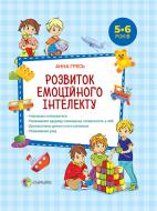 Книга Анна Гресь «Розвиток емоційного інтелекту. 5 - 6 років» 978-617-00-3367-3