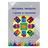 Книга Ірина Харченко «Методика Мандала в корекційно-розвитковій роботі з дітьми та підлітками» 978-966-944-164-5