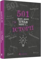 Книга «501 факт, який треба знати з... історії» 978-617-679-873-6