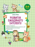 Книга Анна Гресь «Розвиток емоційного інтелекту. 3 - 4 роки» 978-617-00-3366-6