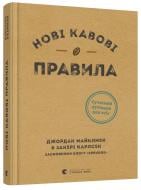 Книга Джордан Майклмен «Нові кавові правила» 978-617-679-891-0