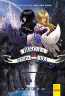 Книга Зоман Чейнани «Школа добра і зла: Книга 1» 978-617-0932-90-7