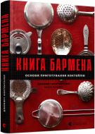 Книга Джеффри Моргенталь «Книга бармена. Основи приготування коктейлів» 978-617-679-889-7