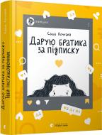 Книга Саша Кочубей «Дарю братика за подписку. Твой инстадневник» 978-617-679-915-3