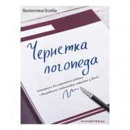 Посібник Валентина Болба «Чернетка логопеда» 978-966-634-965-4