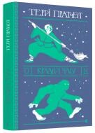 Книга Террі Пратчетт «Крадій часу» 978-617-679-882-8