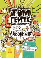 Книга Ліз Пічон «Том Гейтс. Усе дивовижно (мабуть)» 978-617-09-3295-2