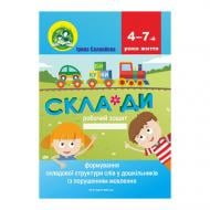 Зошит Ірина Соловйова «Формування складової структури слів у дошкільників із порушенням мовлення» 978-966-944-064-8