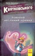Книга Юрген Баншерус «Справа для Квятковського. Рожевий шкільний привид» 978-617-09-3660-8
