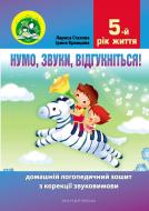 Зошит Ірина Кравцова «Нумо, звуки, відгукніться. 5-й рік життя. Домашній логопедичний зошит (2-ге вид