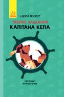 Книга Сергей Лоскот «Таємне завдання капітана Кепа» 978-617-09-4295-1