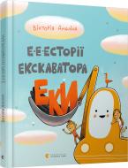 Книга Виктория Амелина «Э-э-естории экскаватора Эки» 978-617-679-924-5