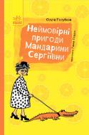 Книга Ольга Голубева «Неймовірні пригоди Мандарини Сергіївни» 978-617-09-4296-8
