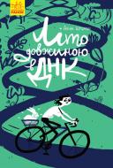 Книга Алина Штефан «Літо довжиною в ДНК» 978-617-09-4294-4