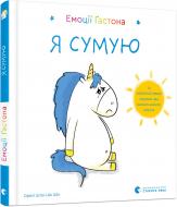 Книга Ш’єн Шо Шін Орелі «Емоції Ґастона. Я сумую» 978-617-679-885-9