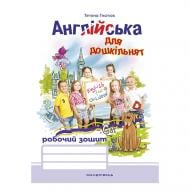 Рабочая тетрадь Татьяна Гнатюк «Английский для дошкольников» 978-966-944-068-6