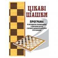 Книга Валентина Семизорова «Интересные шашки. Программа и методические рекомендации» 978-966-634-887-9