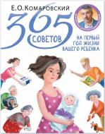 Книга Євген Комаровський «365 советов на первый год жизни вашего ребенка» 978-966-2065-35-0 Книга Євген Комаровський «365 советов на первый год жизни вашего ребенка» 978-966-2065-35-0